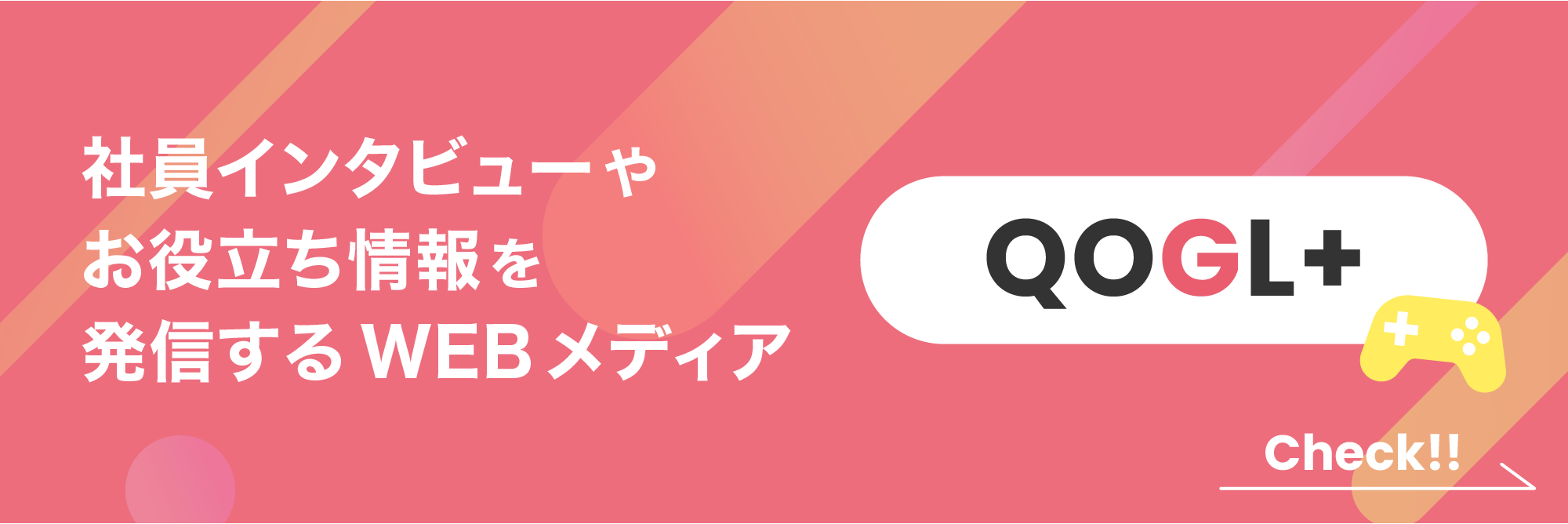 社員インタビューやお役立ち情報を発信するWEBメディア「QOGL+」