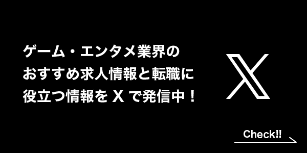 ゲーム・エンタメ業界のおすすめ求人情報と転職に役立つ情報をXで発信中！