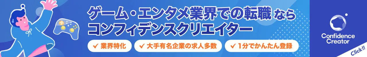 ゲーム・エンタメ業界での転職ならコンフィデンスクリエイター
