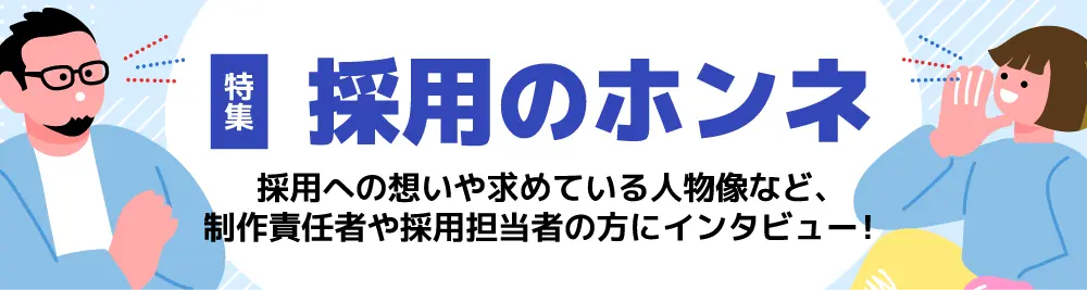 企業インタビュー企画「採用のホンネ」
