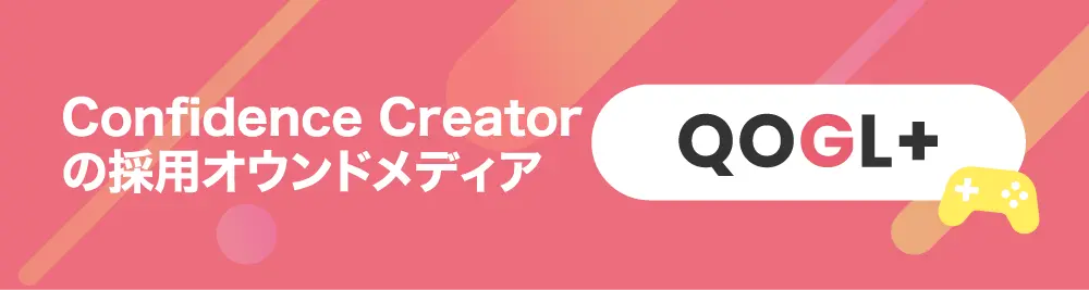 採用オウンドメディアQOGL+