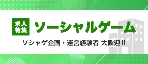 サイドバナー：ソシャゲ求人特集