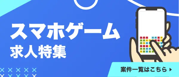 サイドバナー：スマホゲーム求人特集