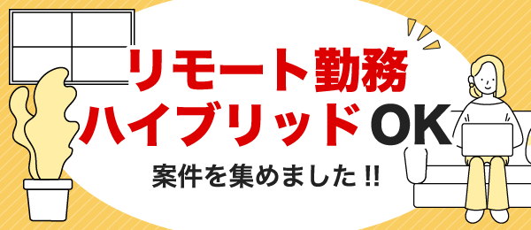 サイドバナー：リモート勤務・ハイブリッドOK案件