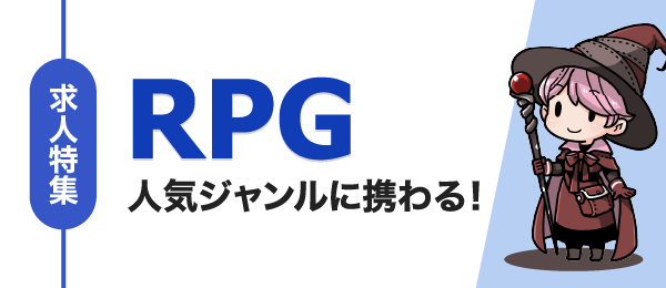 サイドバナー：RPG求人特集