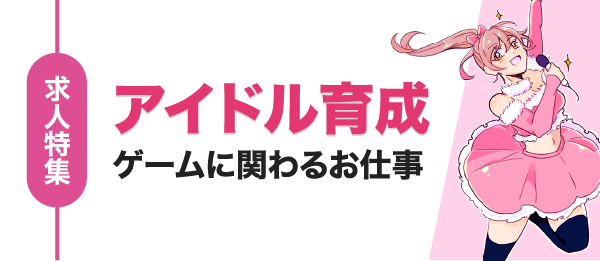 サイドバナー：アイドル育成タイトル求人特集