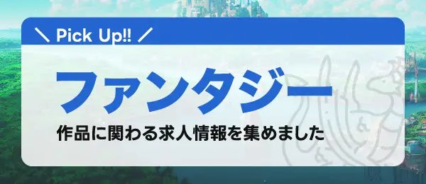 サイドバナー:ファンタジー特集