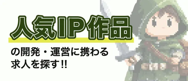 サイドバナー:人気IP特集