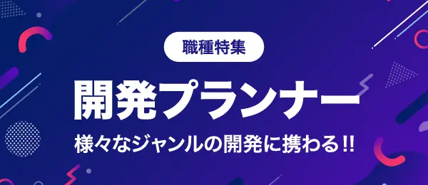 サイドバナー:開発プランナー特集