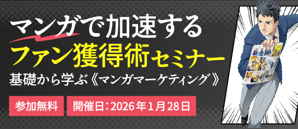 サイドバナー：マンガマーケティングセミナー参加者募集中