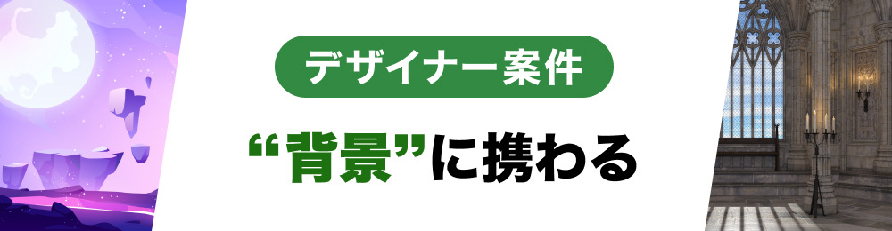 背景デザイナー案件はこちら