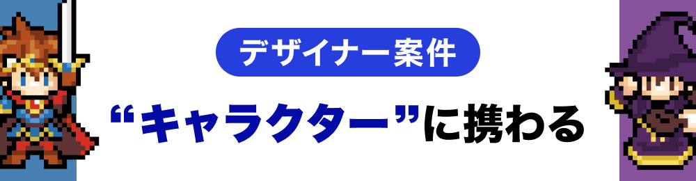 キャラクターデザイナー案件はこちら