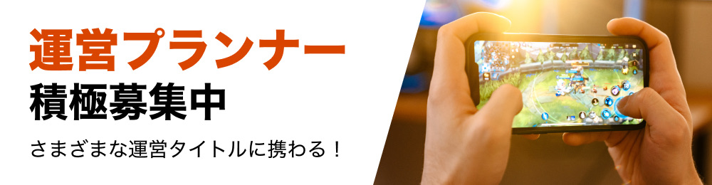 運営プランナー積極募集中