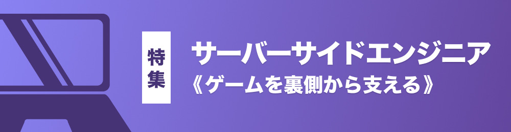 【特集】サーバーサイドエンジニア案件
