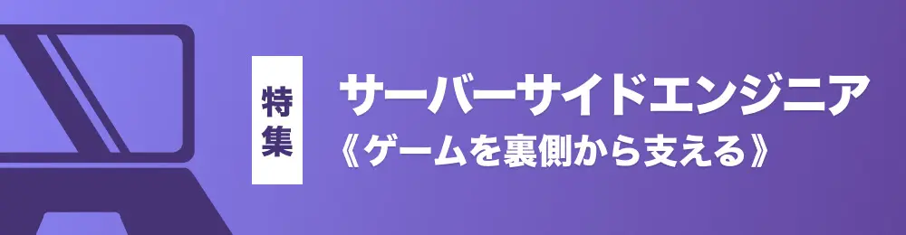 特集：サーバーサイドエンジニア案件