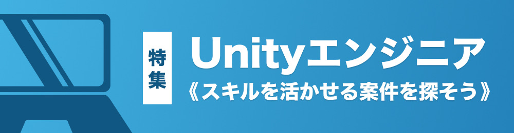 【特集】Unityエンジニア案件