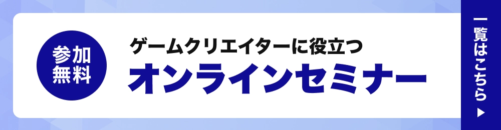 参加無料！ゲームクリエイター向けオンラインセミナー