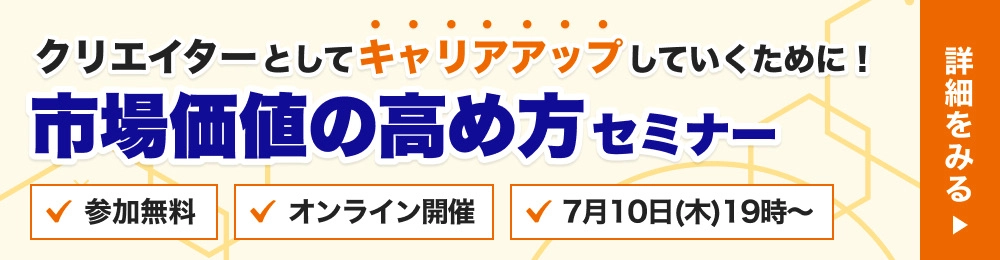 クリエイターとしてキャリアアップするために！市場価値の高め方セミナー
