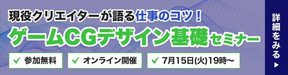 特集：ゲームCGデザイン基礎セミナー ～現役クリエイターが語る仕事のコツ～