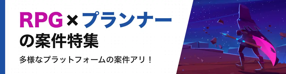 特集：RPG×プランナーの案件特集