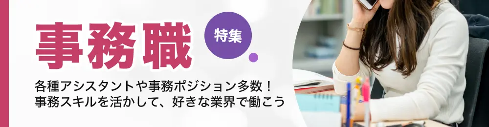 特集：ゲーム業界の事務職