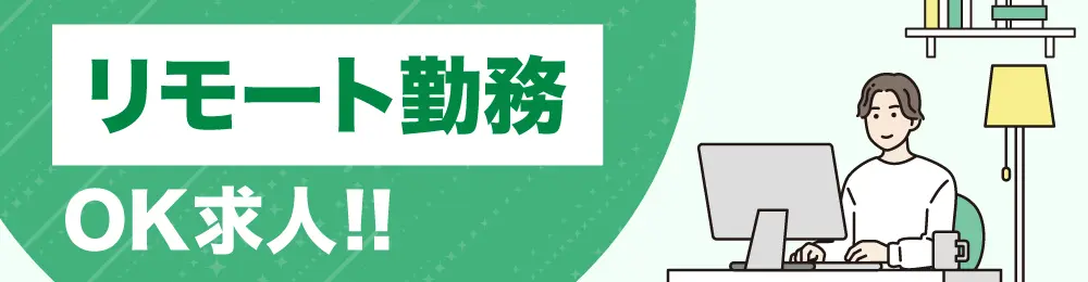 特集：リモート・ハイブリッドOK案件