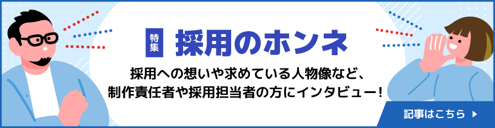 特集：採用のホンネ＜企業インタビュー＞