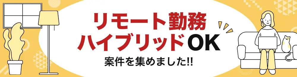 特集：リモート・ハイブリッドOK案件