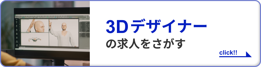 3Dデザイナーの求人をさがす