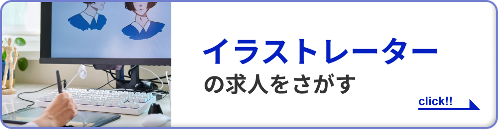 イラストレーターの求人をさがす