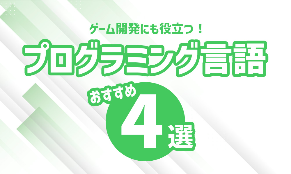 ゲーム業界を目指すなら！おすすめのプログラミング言語4選｜コラム一覧｜Confidence Creator（コンフィデンスクリエイター）