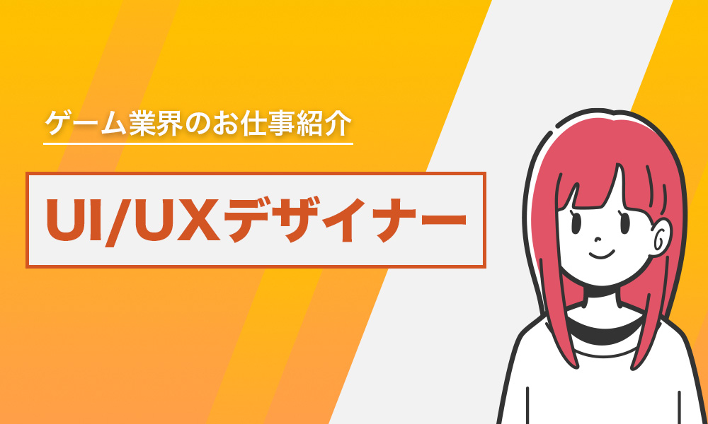 ゲームとユーザーをつなぐ！【UI/UXデザイナー】ってどんな仕事？｜コラム一覧｜Confidence Creator（コンフィデンスクリエイター）