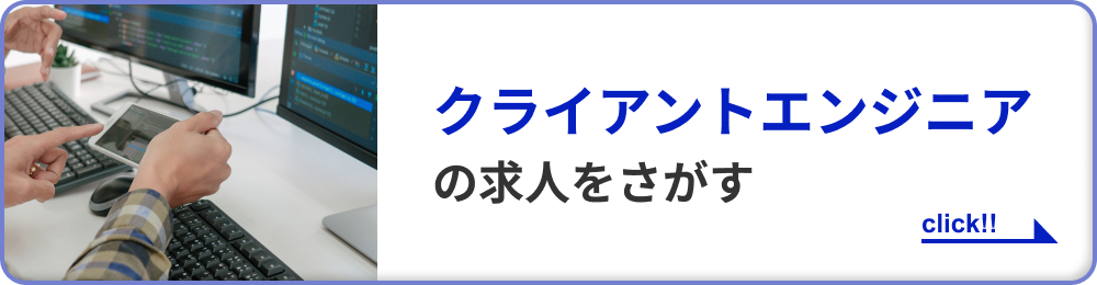 クライアントエンジニアの求人をさがす