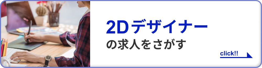 2Dデザイナーの求人をさがす