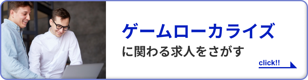 ゲームローカライズに関わる求人をさがす