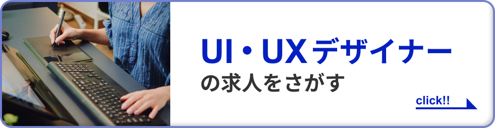 UI・UXデザイナーの求人をさがす