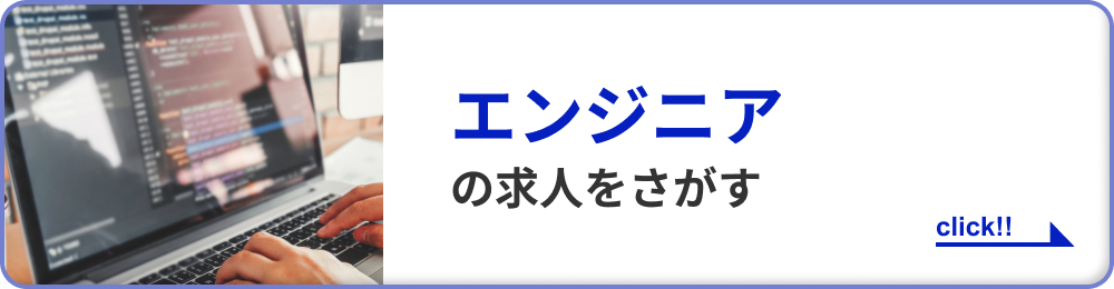 エンジニアの求人をさがす