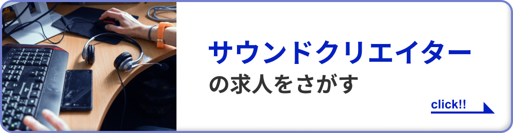 サウンドクリエイターの求人をさがす