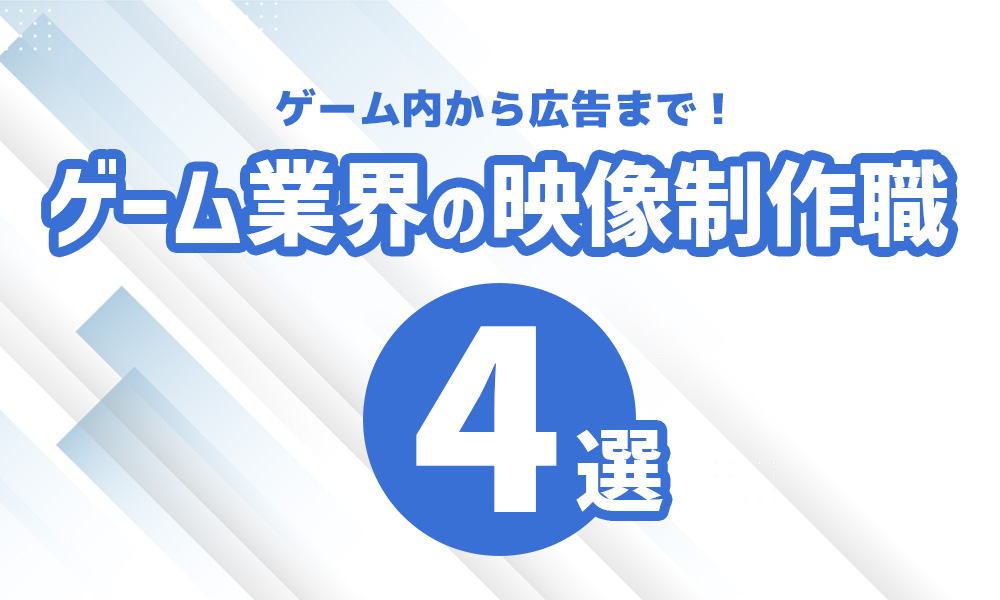 ゲームアニメーションから広告まで！ゲーム業界の映像制作の仕事4選｜コラム一覧｜Confidence Creator（コンフィデンスクリエイター）