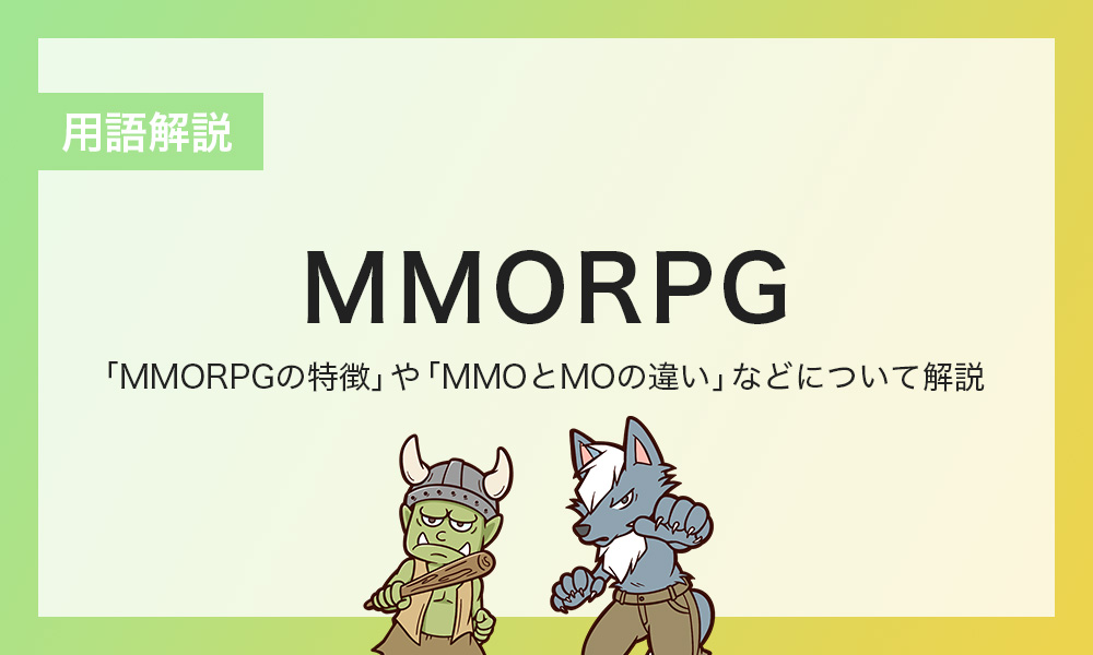 MMOとは？MMORPGやMOとの違いを解説！｜コラム一覧｜Confidence Creator（コンフィデンスクリエイター）