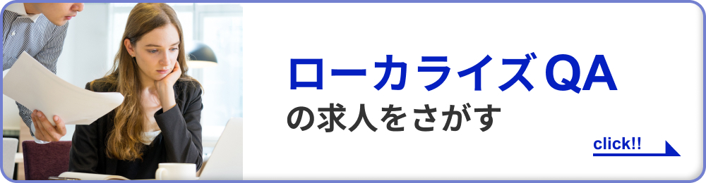 ローカライズQAの求人をさがす