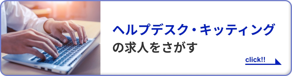 ヘルプデスク・キッティングの求人をさがす