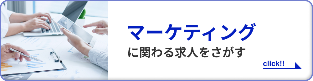 マーケティングに関わる求人をさがす