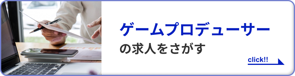 ゲームプロデューサーの求人をさがす