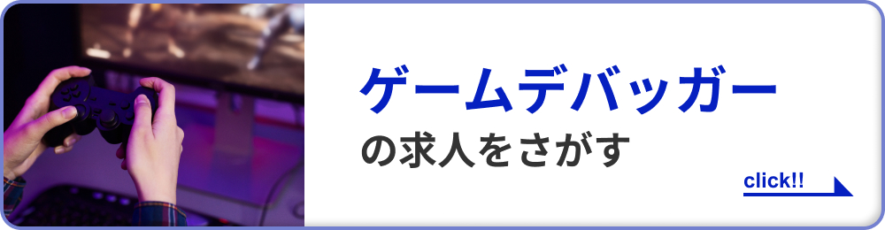 ゲームデバッガーの求人をさがす