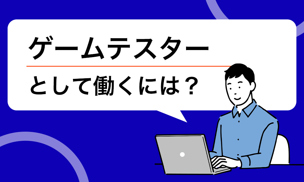 ゲームテスターになるには？未経験からOK？仕事内容や気になる給料についても解説！｜コラム一覧｜Confidence Creator（コンフィデンスクリエイター）