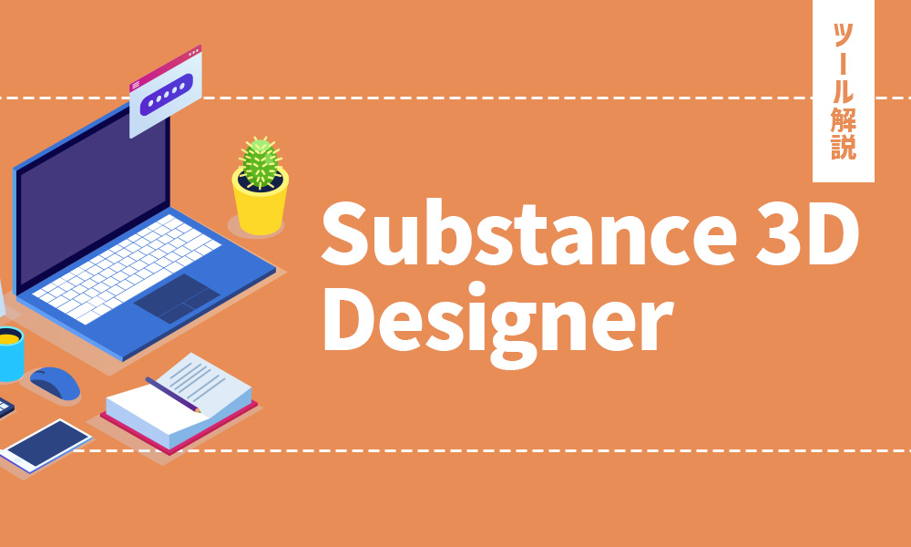 きれいな画像を簡単に制作できる！規則的な表現が得意な「Substance 3D Designer」とは？｜コラム一覧｜Confidence Creator（コンフィデンスクリエイター）