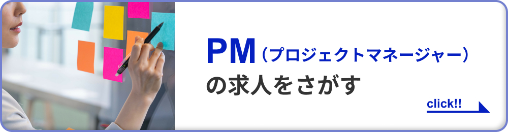 PM（プロジェクトマネージャー）の求人をさがす