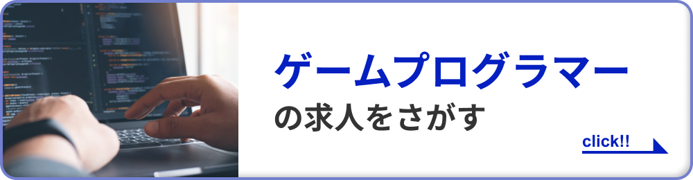 ゲームプログラマーの求人をさがす