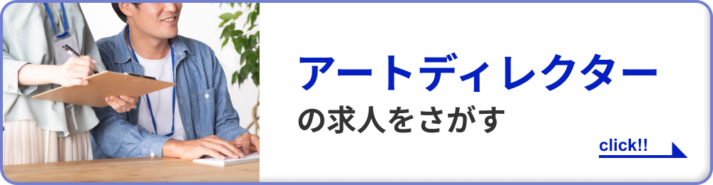 アートディレクターの求人をさがす